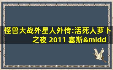 怪兽大战外星人外传:活死人萝卜之夜 2011 塞斯·洛根